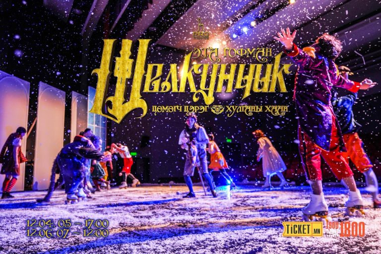 “Pro” театрынхан “Ид шидийн орон”-ы хүүхдүүдэд “Щелкунчик” жүжгээ үнэ төлбөргүй үзүүлнэ